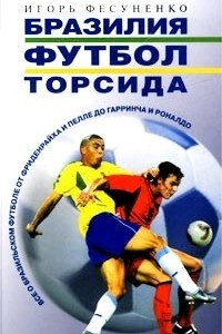 Книга Бразилия, футбол, торсида