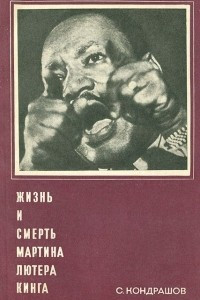 Книга Жизнь и смерть Мартина Лютера Кинга