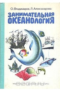 Книга Занимательная океанология