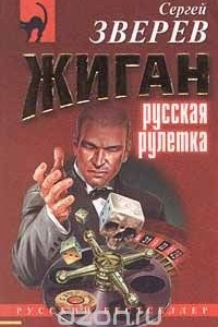 Книга Жиган. Русская рулетка