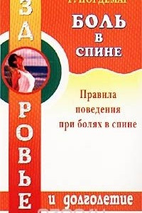 Книга Боль в спине