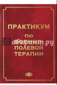 Книга Практикум по военно-полевой терапии. Учебное пособие для студентов медицинских вузов