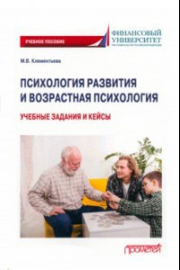 Книга Психология развития и возрастная психология. Учебные задания и кейсы. Учебное пособие