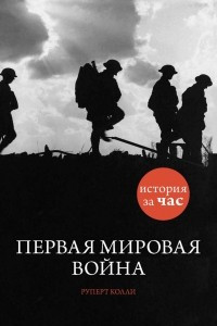 Книга Первая мировая война