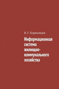 Книга Информационная система жилищно-коммунального хозяйства