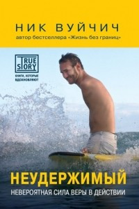 Книга Неудержимый. Невероятная сила веры в действии