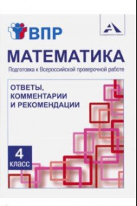 Книга Математика. 4 класс. Подготовка к ВПР. Ответы, комментарии и рекомендации. Методическое пособие