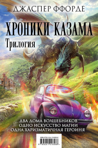 Книга Хроники Казама. Трилогия