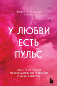 Книга У любви есть пульс. Стратегия из 7 шагов по восстановлению отношений с вашим партнером