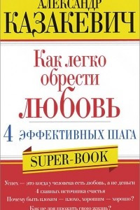 Книга Как легко обрести любовь. 4 эффективных шага