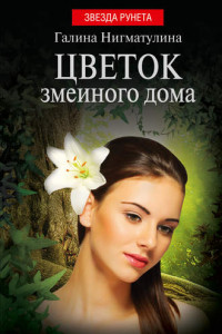 Книга Цветок змеиного дома