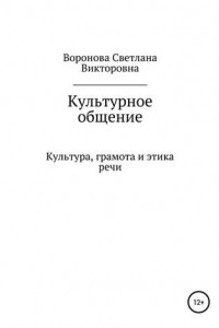 Книга Культурное общение