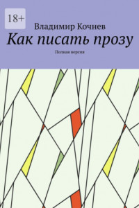 Книга Как писать прозу. Полная версия