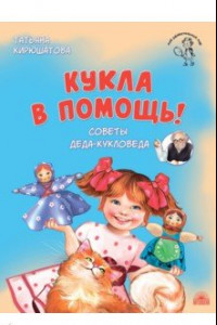 Книга Кукла в помощь! Советы деда-кукловеда