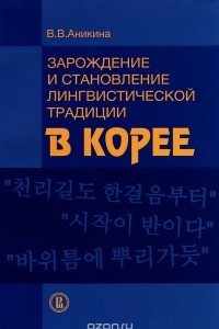 Книга Зарождение и становление лингвистической традиции в Корее (на материале эволюции учений о частях речи)