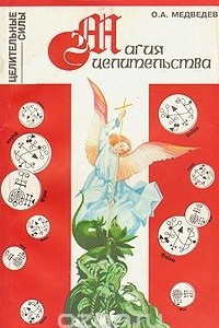 Книга Магия целительства