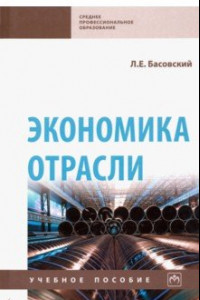 Книга Экономика отрасли. Учебное пособие