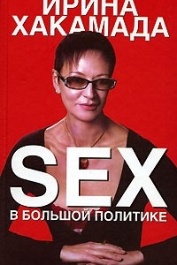 Книга Sex в большой политике