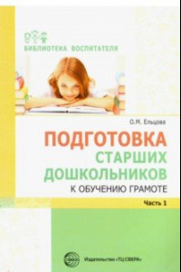 Книга Подготовка старших дошкольников к обучению грамоте. Методическое пособие. В 2-х частях. Часть 1