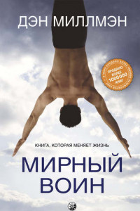 Книга Мирный воин. Книга, которая меняет жизнь