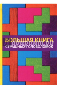 Книга Большая книга страшных головоломок