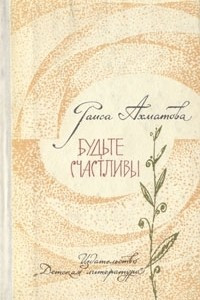 Книга Будьте счастливы