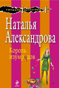 Книга Король изумрудов