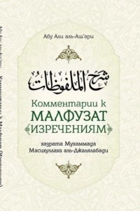 Книга Комментарии к «Малфузат» (Изречениям) хазрата Мухаммада Масихуллаха аль-Джалялабади