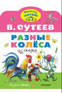 Книга Разные колеса. Рисунки В. Сутеева