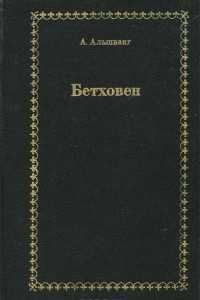 Книга Бетховен