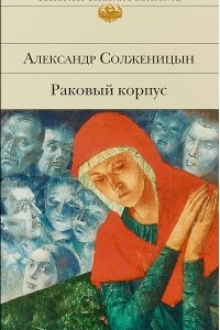 Книга Раковый корпус