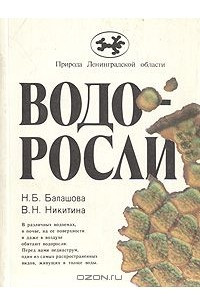 Книга Водоросли