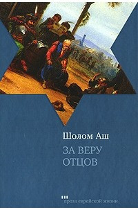 Книга За веру отцов