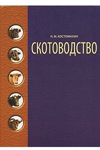 Книга Скотоводство