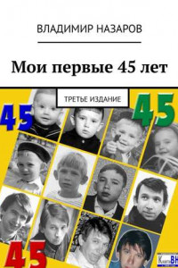 Книга Мои первые 45 лет. Третье издание