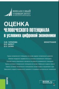 Книга Оценка человеческого потенциала в условиях цифровой экономики. Монография