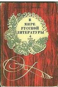 Книга В мире русской литературы. 4 класс. Книга для внеклассного чтения