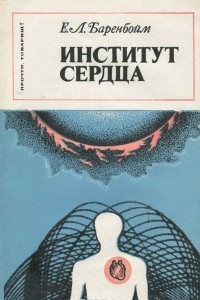 Книга Институт сердца