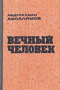 Книга Вечный человек