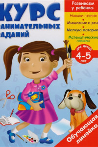 Книга Курс занимательных заданий: для детей 4-5 лет