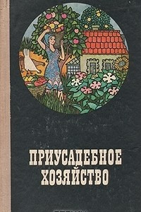 Книга Приусадебное хозяйство