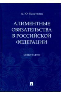 Книга Алиментные обязательства в Российской Федерации