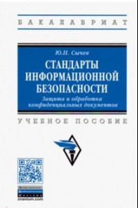 Книга Стандарты информационной безопасности. Защита и обработка конфиденциальных документов. Учебное пособ