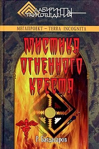 Книга Мистика огненного креста