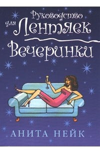 Книга Вечеринки