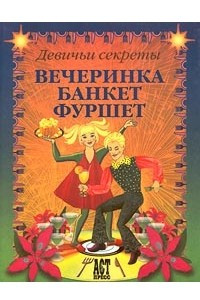 Книга Вечеринка. Банкет. Фуршет