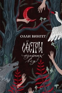 Книга Сестры озерных вод