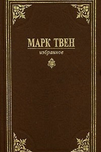 Книга Марк Твен. Избранное. Собрание сочинений в 3 томах. Том 3. Юмористические рассказы. Простофиля Вильсон. Таинственный незнакомец