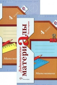 Книга Математика. 4 класс. Дидактические материалы. В 2 частях