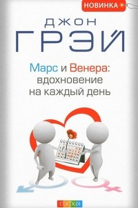 Книга Марс и Венера. Вдохновение на каждый день